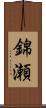 錦瀬 Scroll