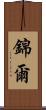 錦爾 Scroll