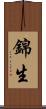 錦生 Scroll