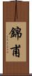 錦甫 Scroll