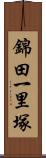 錦田一里塚 Scroll