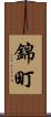 錦町 Scroll