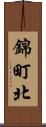 錦町北 Scroll