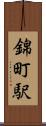 錦町駅 Scroll