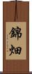 錦畑 Scroll