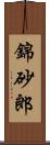 錦砂郎 Scroll