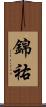 錦祐 Scroll