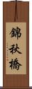 錦秋橋 Scroll