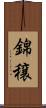 錦穣 Scroll