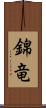 錦竜 Scroll