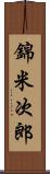 錦米次郎 Scroll