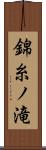 錦糸ノ滝 Scroll