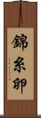 錦糸卵 Scroll