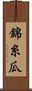 錦糸瓜 Scroll