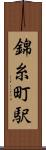 錦糸町駅 Scroll