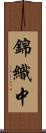 錦織中 Scroll