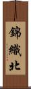 錦織北 Scroll