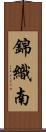 錦織南 Scroll