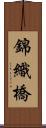 錦織橋 Scroll
