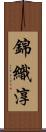 錦織淳 Scroll
