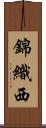 錦織西 Scroll