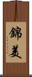 錦美 Scroll