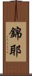 錦耶 Scroll