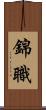 錦職 Scroll