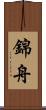 錦舟 Scroll