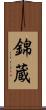錦蔵 Scroll
