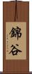 錦谷 Scroll