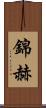 錦赫 Scroll