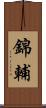 錦輔 Scroll