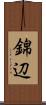 錦辺 Scroll