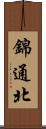 錦通北 Scroll