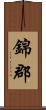 錦郡 Scroll