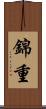 錦重 Scroll