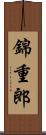 錦重郎 Scroll