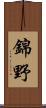 錦野 Scroll
