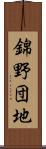 錦野団地 Scroll
