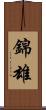 錦雄 Scroll