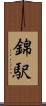 錦駅 Scroll