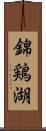 錦鶏湖 Scroll