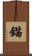 錨 Scroll