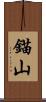 錨山 Scroll