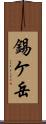 錫ケ岳 Scroll