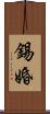 錫婚 Scroll