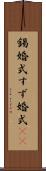 錫婚式 Scroll