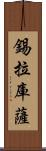 錫拉庫薩 Scroll