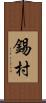 錫村 Scroll